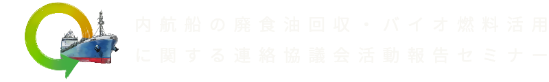 内航船の廃食油回収・バイオ燃料活用に関する成果発表セミナー
