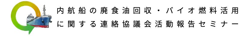 内航船の廃食油回収・バイオ燃料活用に関する成果発表セミナー